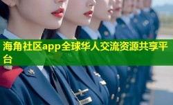 海角社区app全球华人交流资源共享平台
