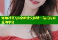 海角社区hjb全新社交体验一站式内容互动平台