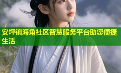 安坪镇海角社区智慧服务平台助您便捷生活