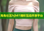 海角社区hjb61精彩互动共享平台