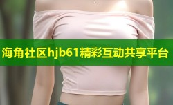 海角社区hjb61精彩互动共享平台