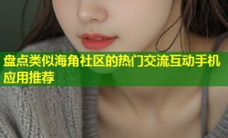 盘点类似海角社区的热门交流互动手机应用推荐