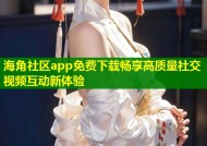 海角社区app免费下载畅享高质量社交视频互动新体验