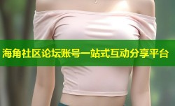 海角社区论坛账号一站式互动分享平台