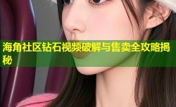 海角社区钻石视频破解与售卖全攻略揭秘
