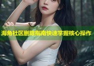 海角社区删除指南快速掌握核心操作