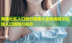 海角社区人口划分图表大全精准展示区域人口结构与动态