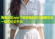 海角社区app下载智能配对兴趣圈互动一站式社交平台