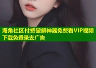 海角社区付费破解神器免费看VIP视频下载免登录去广告