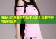 海角社区刘邻里互动平台助力温暖守护与便民服务