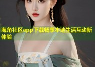 海角社区app下载畅享本地生活互动新体验