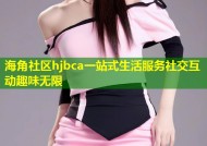 海角社区hjbca一站式生活服务社交互动趣味无限