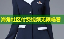 海角社区付费视频无限畅看