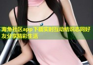 海角社区app下载实时互动结识志同好友分享精彩生活