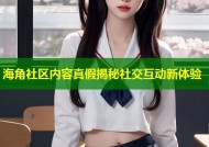 海角社区内容真假揭秘社交互动新体验