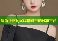 海角社区hjb82精彩互动分享平台