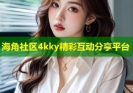 海角社区4kky精彩互动分享平台