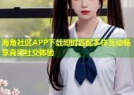 海角社区APP下载即时匹配多样互动畅享真实社交体验