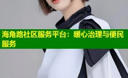 海角路社区服务平台：暖心治理与便民服务
