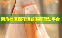 海角社区探花话题深度互动平台