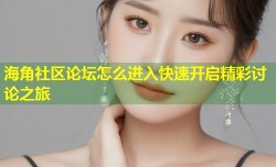 海角社区论坛怎么进入快速开启精彩讨论之旅
