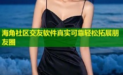 海角社区交友软件真实可靠轻松拓展朋友圈