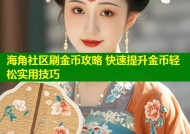 海角社区刷金币攻略 快速提升金币轻松实用技巧