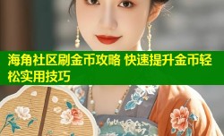 海角社区刷金币攻略 快速提升金币轻松实用技巧