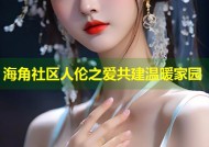 海角社区人伦之爱共建温暖家园