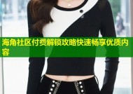 海角社区付费解锁攻略快速畅享优质内容