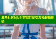 海角社区hjb9f智能匹配交友畅聊新体验