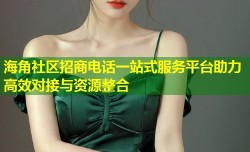 海角社区招商电话一站式服务平台助力高效对接与资源整合