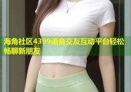 海角社区4399语音交友互动平台轻松畅聊新朋友