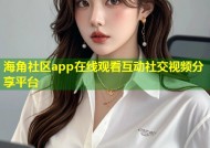 海角社区app在线观看互动社交视频分享平台