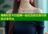 海角社区今日官网一站式互动交流与资讯分享平台