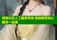 海角社区人工服务热线 智能解答贴心服务一站通