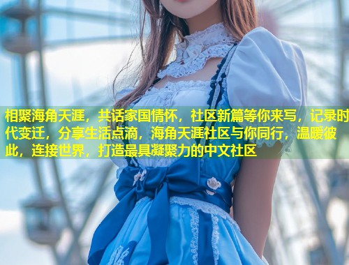 相聚海角天涯，共话家国情怀，社区新篇等你来写，记录时代变迁，分享生活点滴，海角天涯社区与你同行，温暖彼此，连接世界，打造最具凝聚力的中文社区  第2张