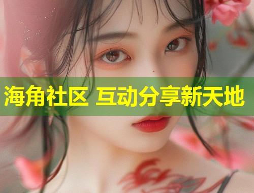 海角社区 互动分享新天地  第1张
