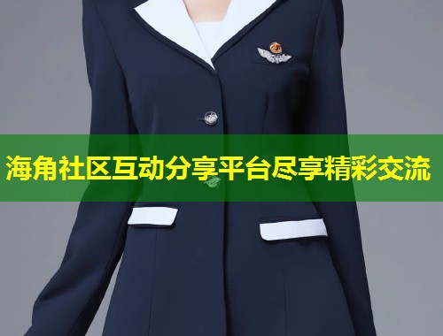 海角社区互动分享平台尽享精彩交流  第2张