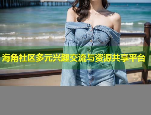 海角社区多元兴趣交流与资源共享平台  第1张