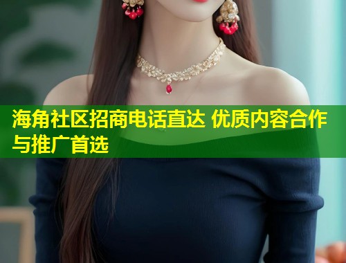 海角社区招商电话直达 优质内容合作与推广首选  第1张
