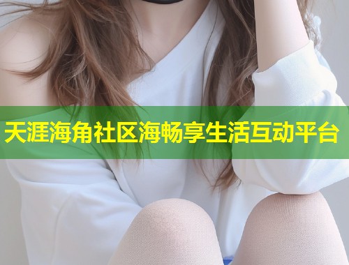 天涯海角社区海畅享生活互动平台  第1张