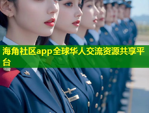 海角社区app全球华人交流资源共享平台  第1张