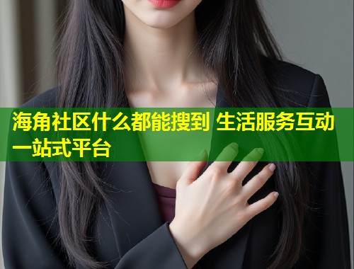 海角社区什么都能搜到 生活服务互动一站式平台  第2张