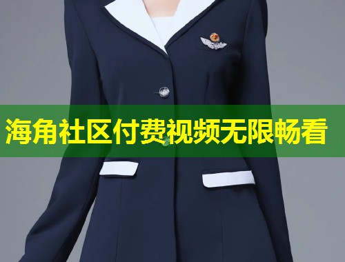 海角社区付费视频无限畅看  第1张