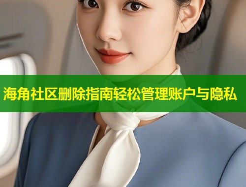 海角社区删除指南轻松管理账户与隐私  第1张