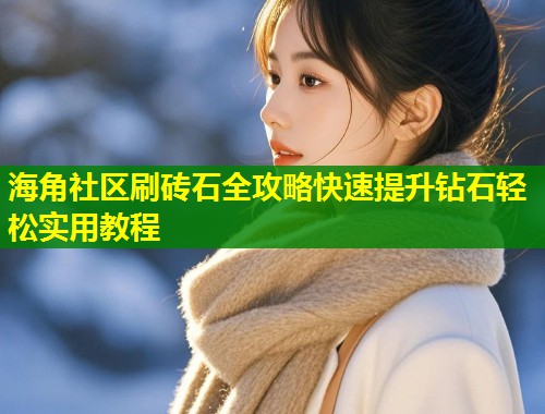 海角社区刷砖石全攻略快速提升钻石轻松实用教程  第1张