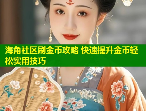 海角社区刷金币攻略 快速提升金币轻松实用技巧  第1张