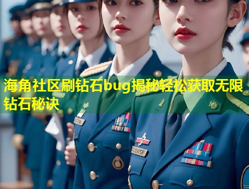 海角社区刷钻石bug揭秘轻松获取无限钻石秘诀  第1张